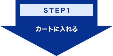 STEP1：カートに⼊れる