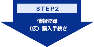 STEP2：情報登録（仮）購⼊⼿続き