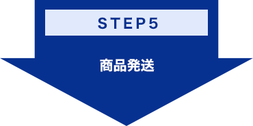 STEP5：商品発送