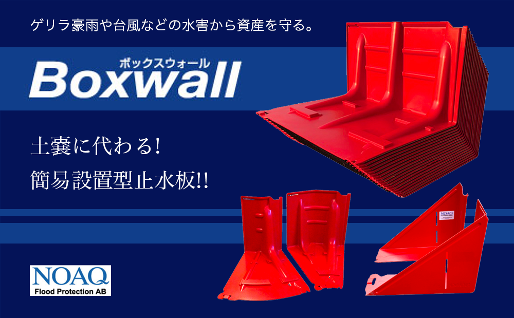 Boxwall/ボックスウォール